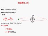 2022-2023年粤教版(2019)新教材高中物理必修2 第3章万有引力定律第3节万有引力定律的应用—同步卫星和变轨课件