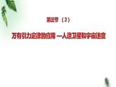 2022-2023年粤教版(2019)新教材高中物理必修2 第3章万有引力定律第3节万有引力定律的应用—人造卫星和宇宙速度课件