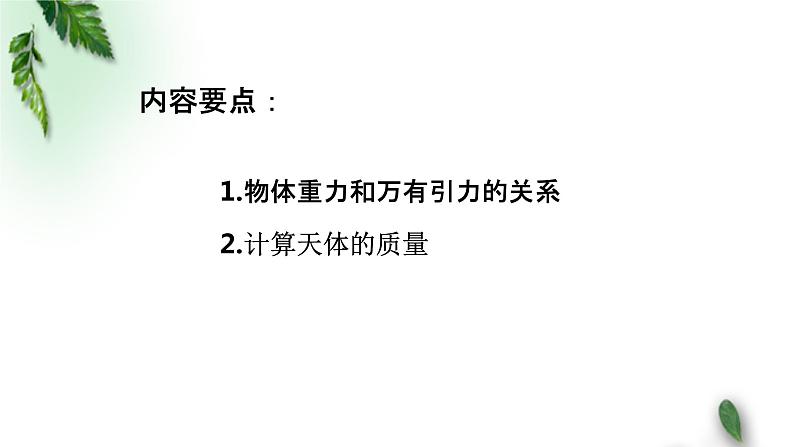 2022-2023年粤教版(2019)新教材高中物理必修2 第3章万有引力定律第3节万有引力定律的应用—计算天体的质量课件第2页