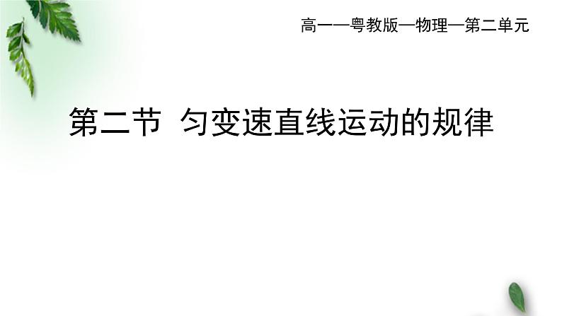 2022-2023年粤教版(2019)新教材高中物理必修1 第2章匀变速直线运动第2节匀变速直线运动的规律课件(1)01