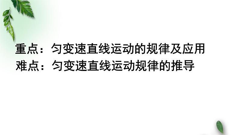 2022-2023年粤教版(2019)新教材高中物理必修1 第2章匀变速直线运动第2节匀变速直线运动的规律课件(1)03