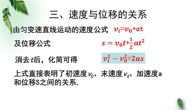 2022-2023年粤教版(2019)新教材高中物理必修1 第2章匀变速直线运动第2节匀变速直线运动的规律课件(1)08