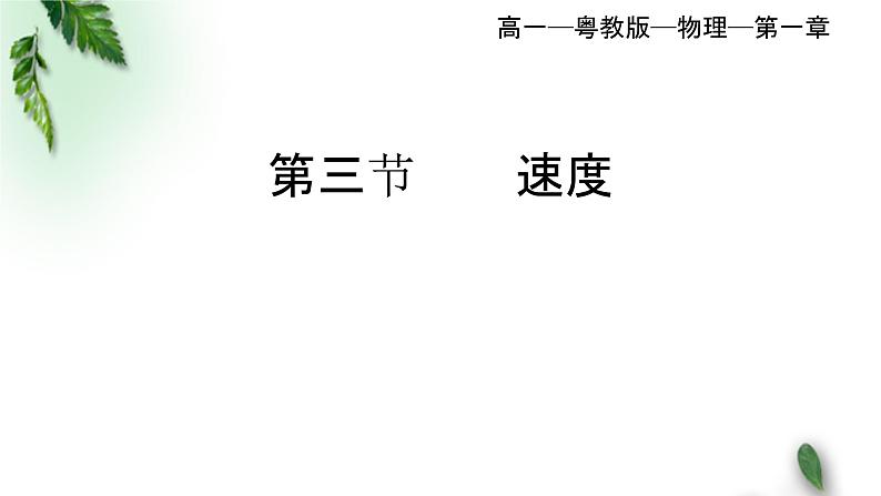 2022-2023年粤教版(2019)新教材高中物理必修1 第1章运动的描述第3节速度课件(1)01