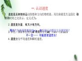2022-2023年粵教版(2019)新教材高中物理必修1 第1章運(yùn)動(dòng)的描述第3節(jié)速度課件(1)