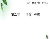 2022-2023年粤教版(2019)新教材高中物理必修1 第1章运动的描述第2节位置位移课件(1)
