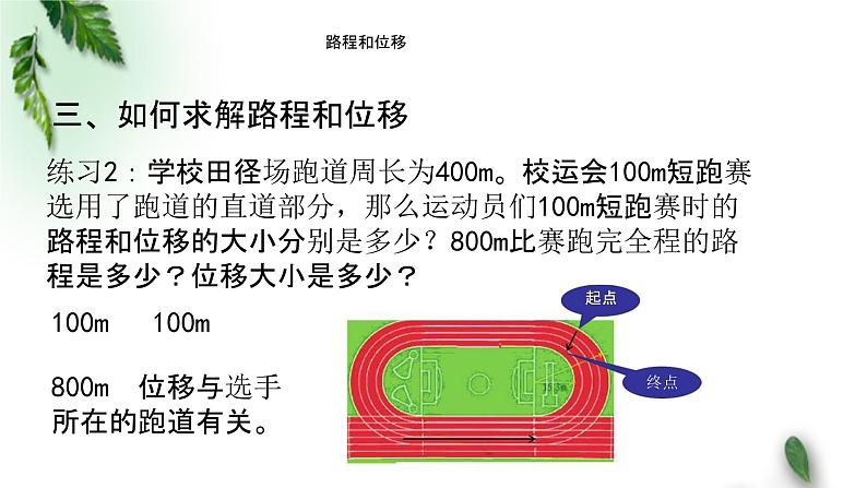 2022-2023年粤教版(2019)新教材高中物理必修1 第1章运动的描述第2节位置位移课件(1)第8页