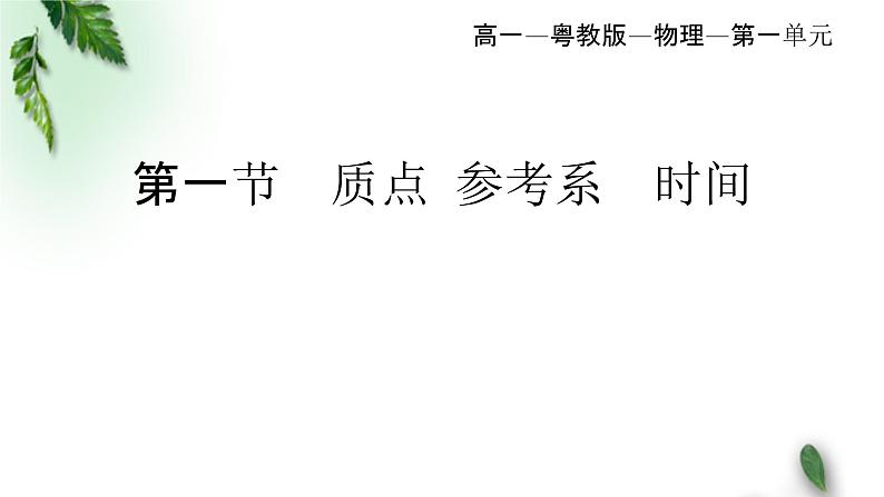 2022-2023年粤教版(2019)新教材高中物理必修1 第1章运动的描述第1节质点参考系时间课件(1)01