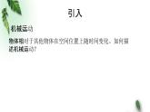 2022-2023年粵教版(2019)新教材高中物理必修1 第1章運(yùn)動(dòng)的描述第1節(jié)質(zhì)點(diǎn)參考系時(shí)間課件(1)