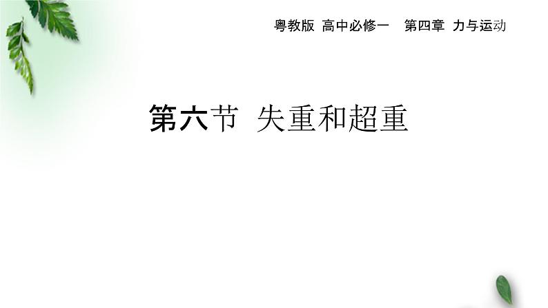 2022-2023年粤教版(2019)新教材高中物理必修1 第4章牛顿运动定律第6节失重和超重课件(1)第1页