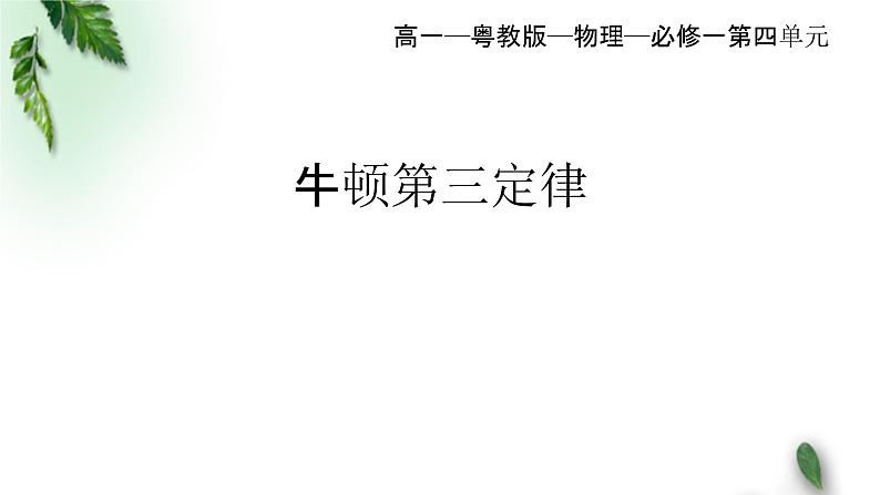 2022-2023年粤教版(2019)新教材高中物理必修1 第4章牛顿运动定律第4节牛顿第三定律课件(1)第1页