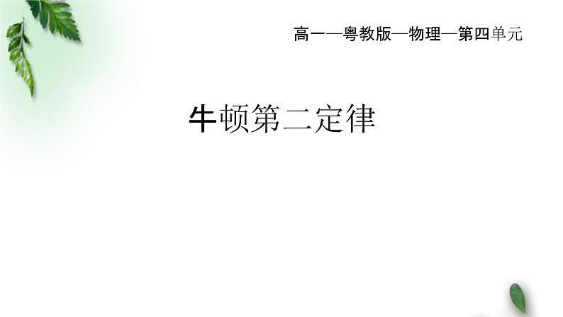 2022-2023年粤教版(2019)新教材高中物理必修1 第4章牛顿运动定律第3节牛顿第二定律课件(1)01