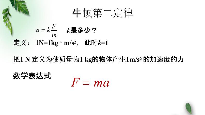 2022-2023年粤教版(2019)新教材高中物理必修1 第4章牛顿运动定律第3节牛顿第二定律课件(1)04