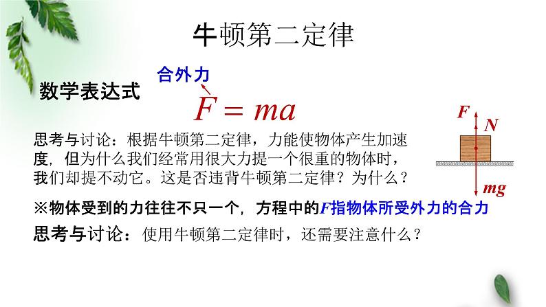 2022-2023年粤教版(2019)新教材高中物理必修1 第4章牛顿运动定律第3节牛顿第二定律课件(1)05