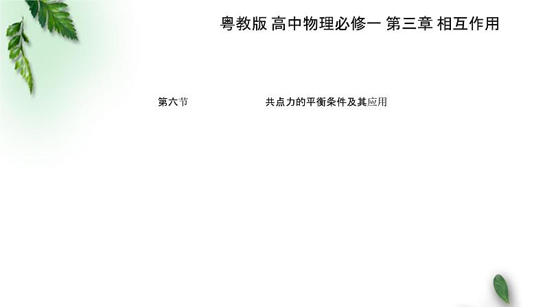 2022-2023年粤教版(2019)新教材高中物理必修1 第3章相互作用第6节共点力的平衡条件及其应用课件01