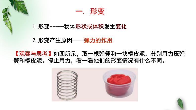 2022-2023年粤教版(2019)新教材高中物理必修1 第3章相互作用第2节弹力课件(1)第5页