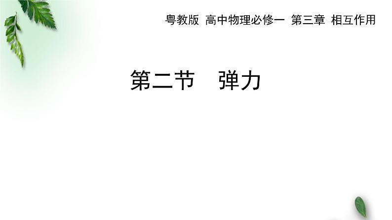 2022-2023年粤教版(2019)新教材高中物理必修1 第3章相互作用第2节弹力课件第1页