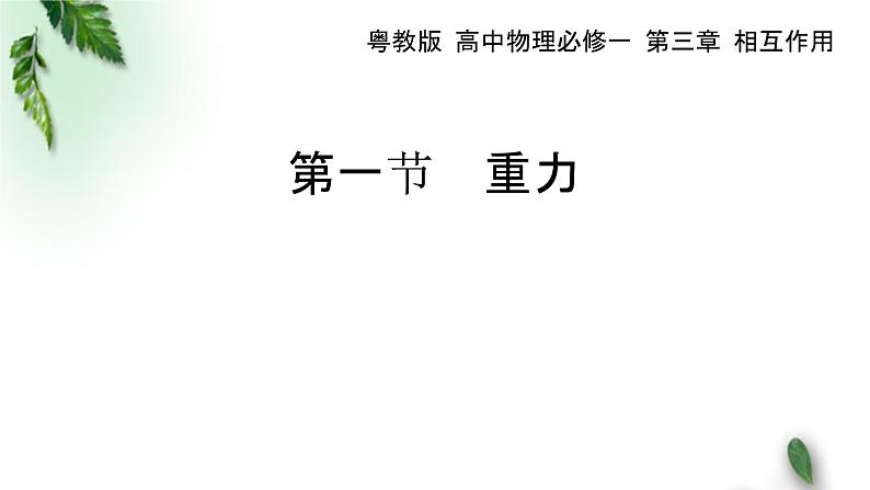 2022-2023年粤教版(2019)新教材高中物理必修1 第3章相互作用第1节重力课件(1)第1页