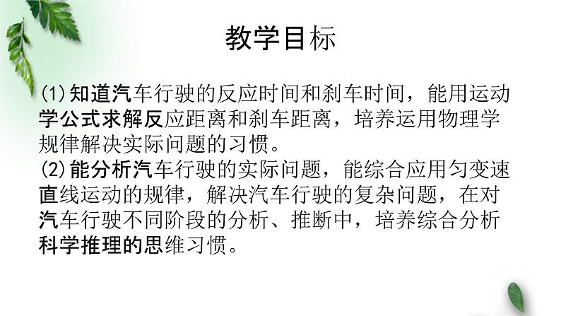 2022-2023年粤教版(2019)新教材高中物理必修1 第2章匀变速直线运动第5节匀变速直线运动与汽车安全行驶课件(1)第2页