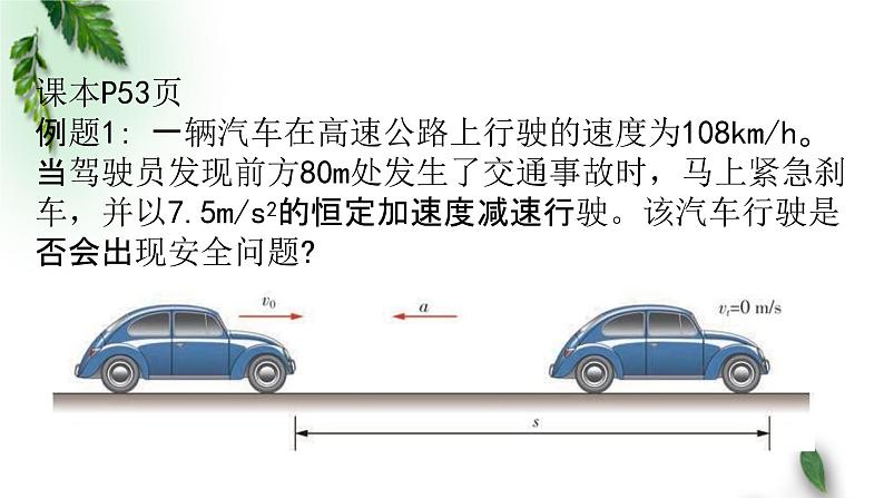 2022-2023年粤教版(2019)新教材高中物理必修1 第2章匀变速直线运动第5节匀变速直线运动与汽车安全行驶课件(1)第6页