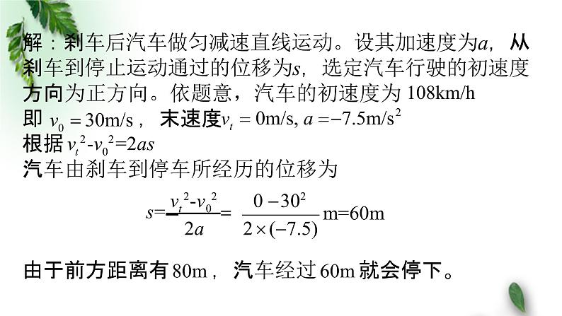 2022-2023年粤教版(2019)新教材高中物理必修1 第2章匀变速直线运动第5节匀变速直线运动与汽车安全行驶课件(1)第7页