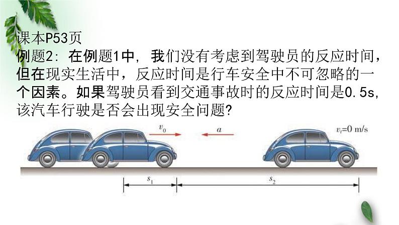 2022-2023年粤教版(2019)新教材高中物理必修1 第2章匀变速直线运动第5节匀变速直线运动与汽车安全行驶课件(1)第8页