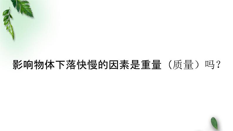 2022-2023年粤教版(2019)新教材高中物理必修1 第2章匀变速直线运动第4节自由落体运动课件(1)第6页