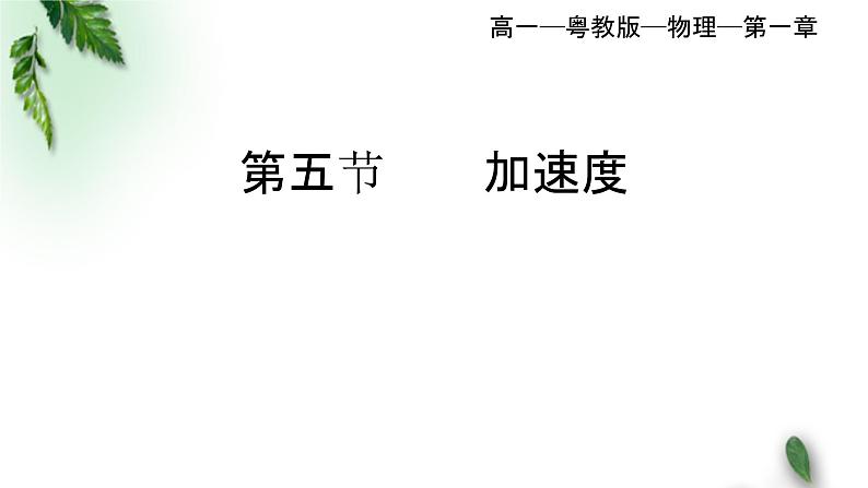 2022-2023年粤教版(2019)新教材高中物理必修1 第1章运动的描述第5节加速度课件(1)01