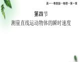 2022-2023年粤教版(2019)新教材高中物理必修1 第1章运动的描述第4节测量直线运动物体的瞬时速度课件(1)