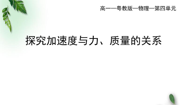 2022-2023年粤教版(2019)新教材高中物理必修1 第4章牛顿运动定律第2节加速度与力、质量之间的关系课件(1)第1页