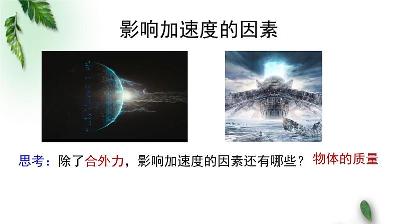 2022-2023年粤教版(2019)新教材高中物理必修1 第4章牛顿运动定律第2节加速度与力、质量之间的关系课件(1)第3页