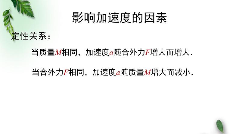 2022-2023年粤教版(2019)新教材高中物理必修1 第4章牛顿运动定律第2节加速度与力、质量之间的关系课件(1)第4页