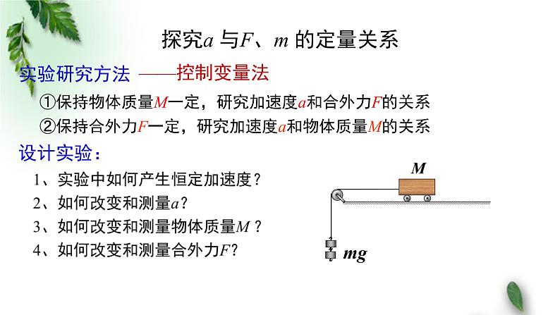 2022-2023年粤教版(2019)新教材高中物理必修1 第4章牛顿运动定律第2节加速度与力、质量之间的关系课件(1)第5页