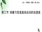 2022-2023年粤教版(2019)新教材高中物理必修1 第2章匀变速直线运动第3节测量匀变速直线运动的加速度课件(1)
