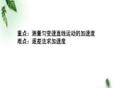 2022-2023年粤教版(2019)新教材高中物理必修1 第2章匀变速直线运动第3节测量匀变速直线运动的加速度课件(1)