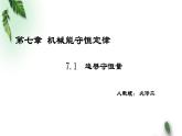 2022-2023年人教版(新课标)高中物理必修2 第7章机械能守恒定律第1节追寻守恒量-能量课件