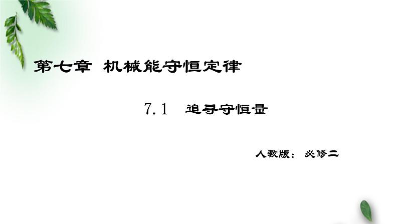 2022-2023年人教版(新课标)高中物理必修2 第7章机械能守恒定律第1节追寻守恒量-能量课件第1页