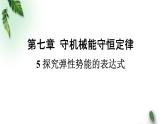 2022-2023年人教版(新课标)高中物理必修2 第7章机械能守恒定律第5节探究弹簧弹性势能的表达式课件
