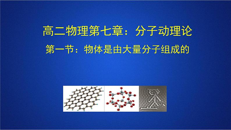 2022-2023年人教版(2019)新教材高中物理选择性必修3 第1章分子动理论第1节分子动理论的基本内容课件第1页