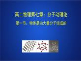 2022-2023年人教版(2019)新教材高中物理选择性必修3 第1章分子动理论第1节分子动理论的基本内容课件