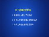 2022-2023年人教版(2019)新教材高中物理选择性必修3 第1章分子动理论第1节分子动理论的基本内容课件