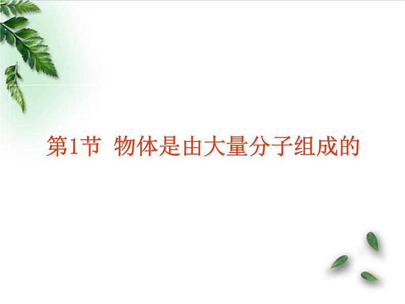 2022-2023年人教版(2019)新教材高中物理选择性必修3 第1章分子动理论第1节分子动理论的基本内容(4)课件第1页