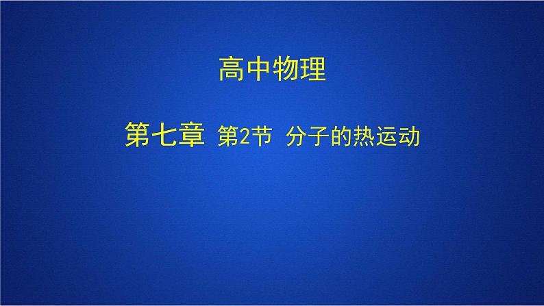 2022-2023年人教版(2019)新教材高中物理选择性必修3 第1章分子动理论第1节分子动理论的基本内容(1)课件第1页