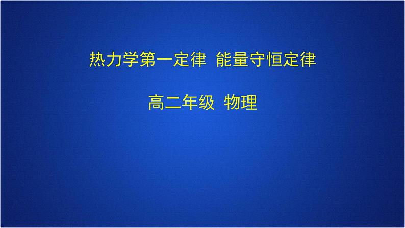 2022-2023年人教版(2019)新教材高中物理选择性必修3 第3章热力学定律第2节热力学第一定律课件第1页