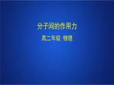 2022-2023年人教版(2019)新教材高中物理选择性必修3 第1章分子动理论第4节分子动能和分子势能课件