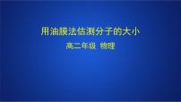 高中物理人教版 (2019)选择性必修 第三册2 实验：用油膜法估测油酸分子的大小说课ppt课件