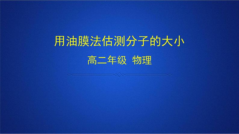 2022-2023年人教版(2019)新教材高中物理选择性必修3 第1章分子动理论第2节实验：用油膜法估测油酸分子的大小课件第1页