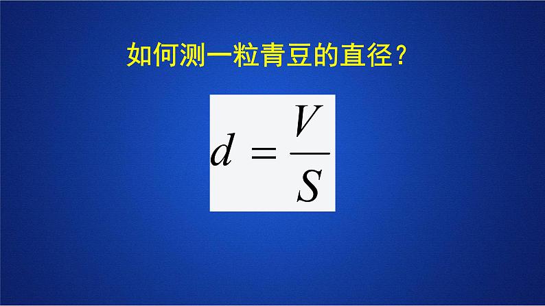 2022-2023年人教版(2019)新教材高中物理选择性必修3 第1章分子动理论第2节实验：用油膜法估测油酸分子的大小课件第5页