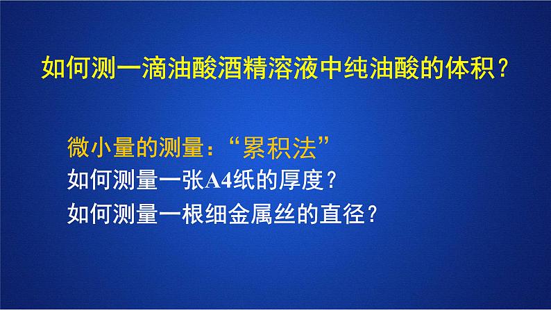 2022-2023年人教版(2019)新教材高中物理选择性必修3 第1章分子动理论第2节实验：用油膜法估测油酸分子的大小课件第8页