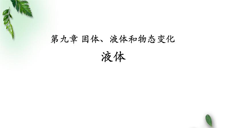 2022-2023年人教版(2019)新教材高中物理选择性必修3 第2章气体固体和液体第5节液体课件第1页