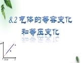 2022-2023年人教版(2019)新教材高中物理选择性必修3 第2章气体固体和液体第3节气体的等压变化和等容变化课件
